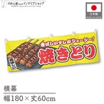 【受注生産】横幕 焼きとり 黄 180×60cm 46803