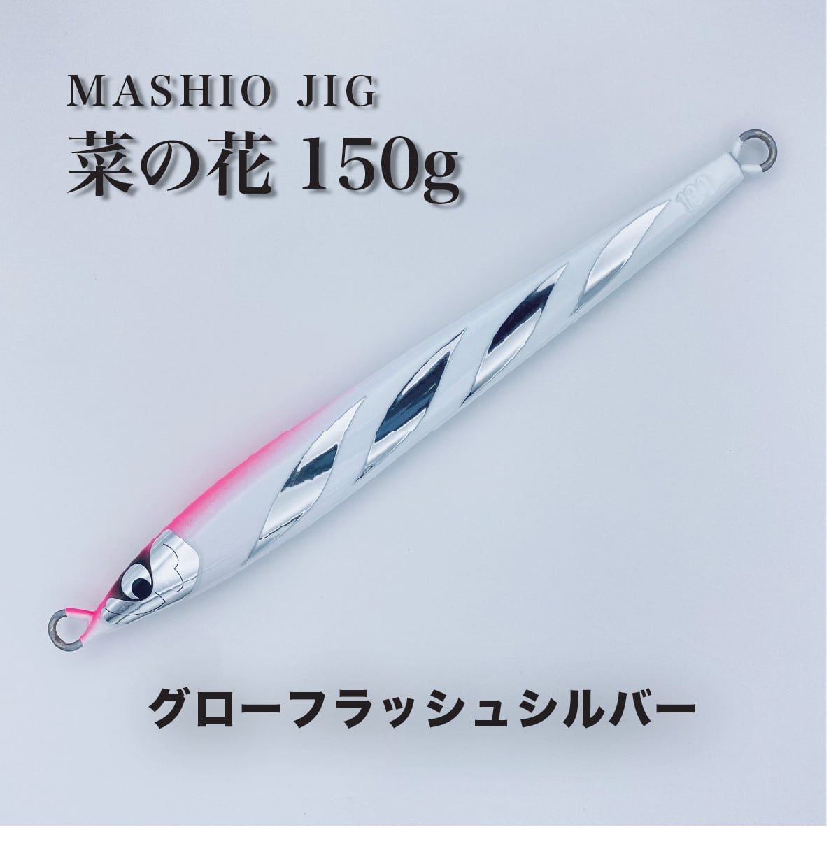 新色> MASHIO JIG 『菜の花150g グローフラッシュシルバー』 | MASHIO