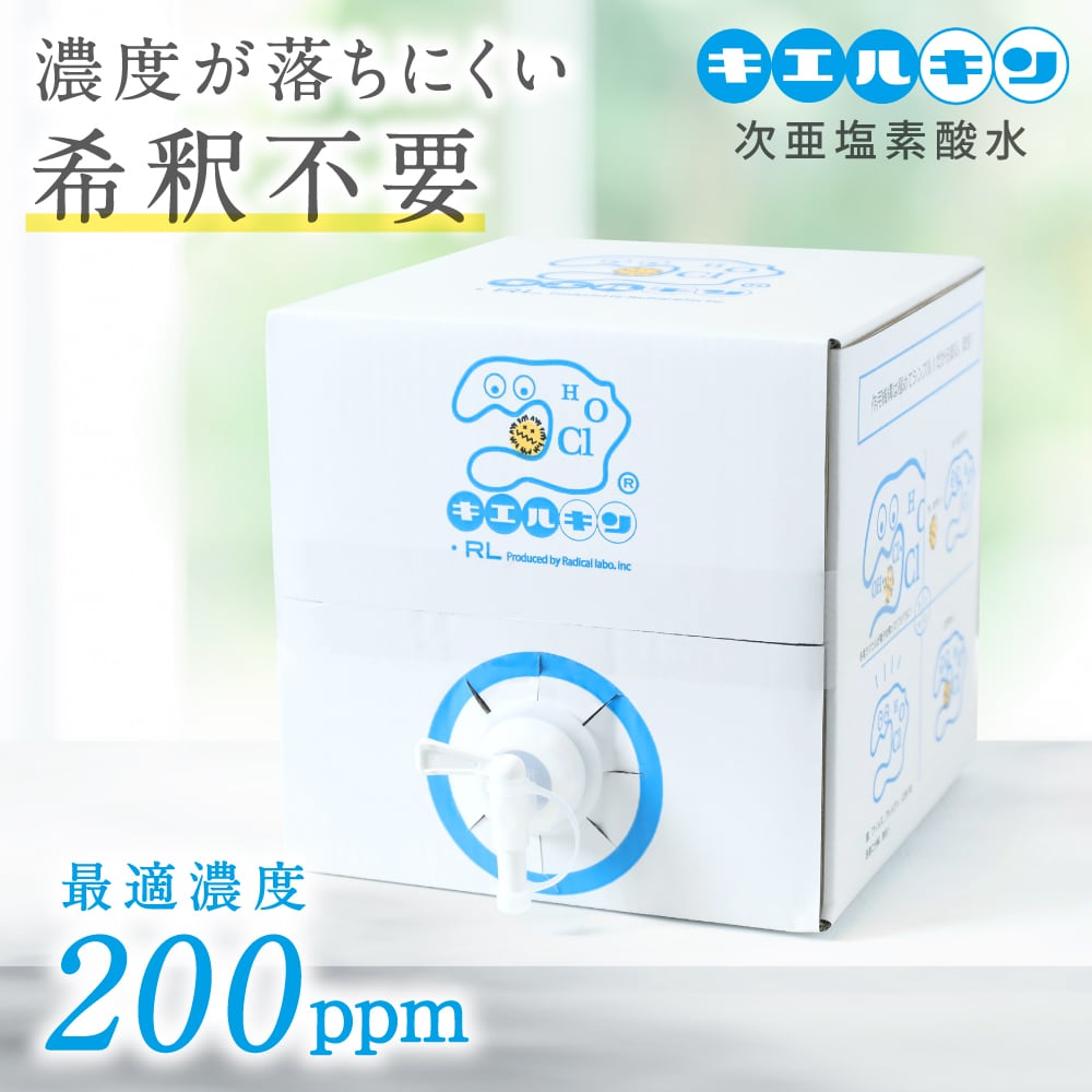 【業界最安値】次亜塩素酸水 20ℓ キエルキン キエルキン20Lと（空）スプレーボトル3本セット 次亜塩素酸水 送料
