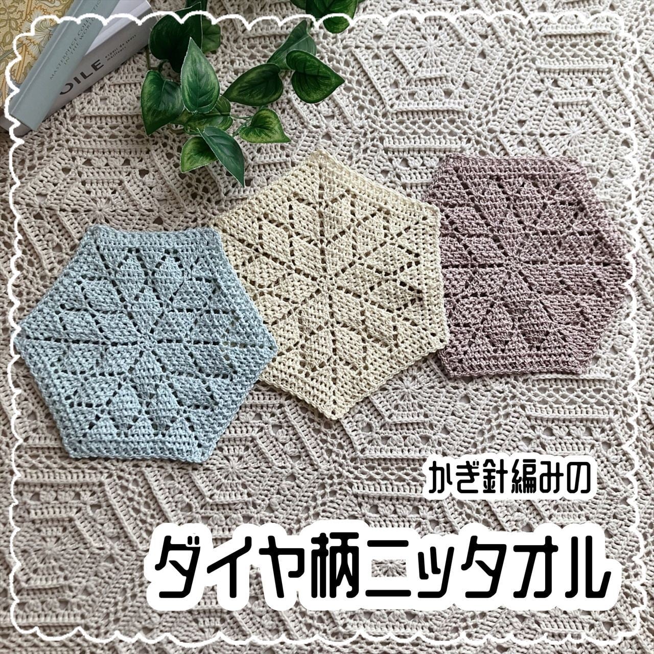 編み図のみ】かぎ針編みのダイヤ柄ニッタオル（印刷版） | 手編み雑貨
