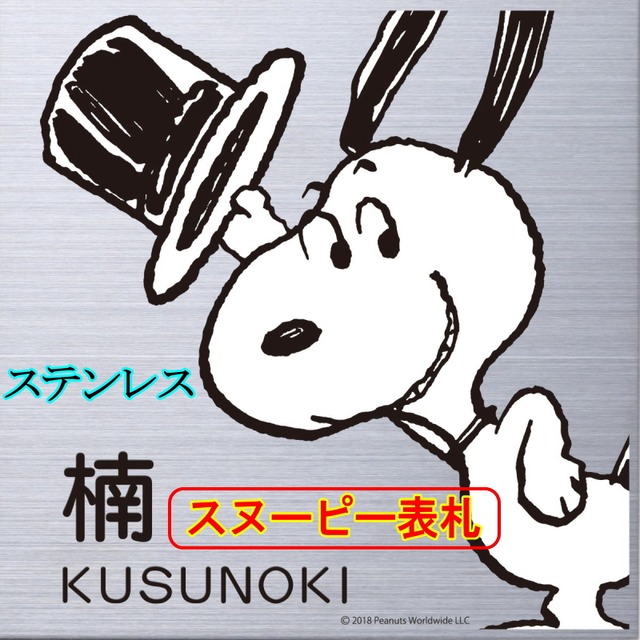 戸建 表札 スヌーピー NSPMPS-S3-23(文字色 黒) PEANUTS SNOOPY SIGN ピーナッツ 壁付用サイズ ステンレス  一戸建て エクステリア サイン