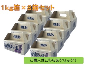 茨城県産　紅はるかのしっとり甘〜い焼きいも　１ｋｇ箱　８箱セット