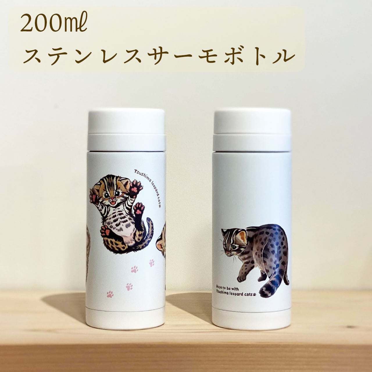 受注生産 ツシマヤマネコ サーモボトル 0ml サステナブルショップ ミット