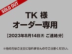 【TK様 用】オーダー専用ページ［2023.08.14ご連絡分］