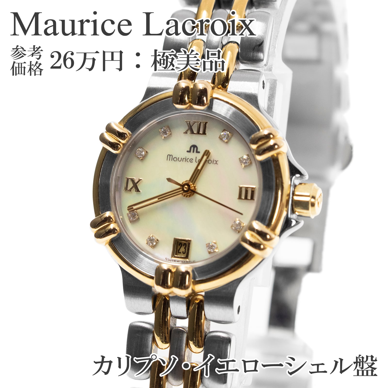 送料無料 モーリスラクロア 腕時計 クオーツ カリプソ レディース 黄色 ゴールド シルバー コンビカラー ダイヤモンド 小さめ ロゴ X096