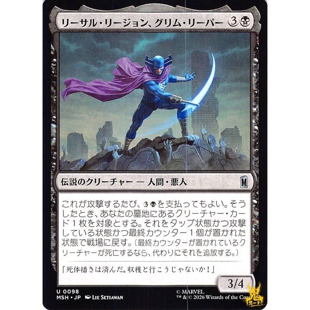 リーサル・リージョン、グリム・リーパー C/UC MSH 98 伝説のクリーチャー - 人間・悪人 黒 状態：A MTG