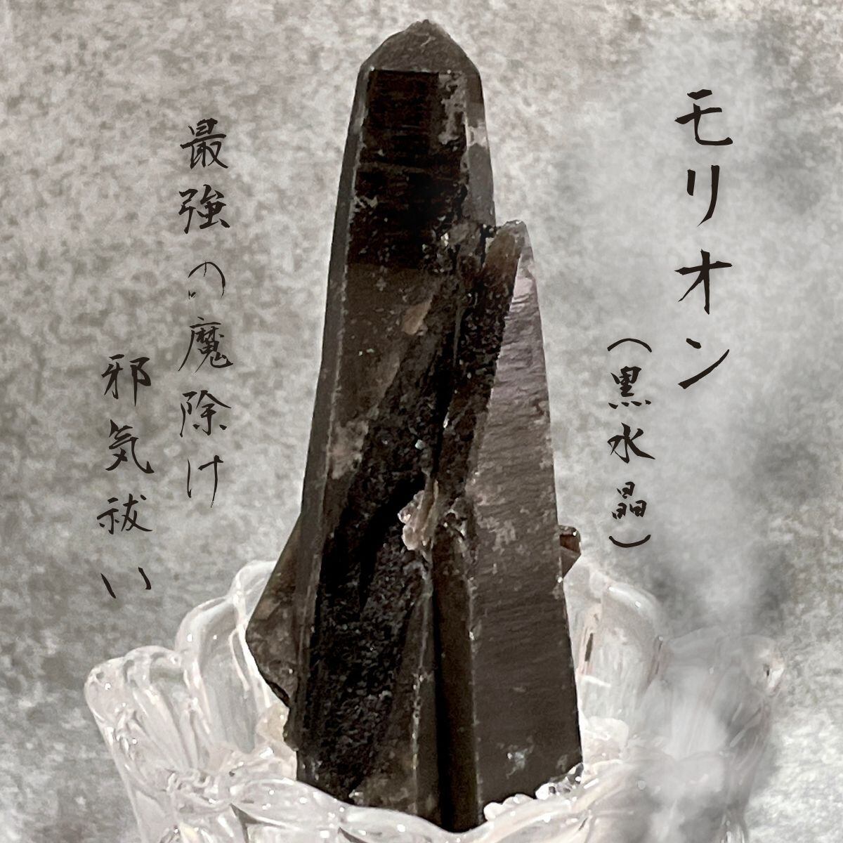 最強の魔除け・邪気祓い】モリオン／ポイント／原石 | 天然石 Stone