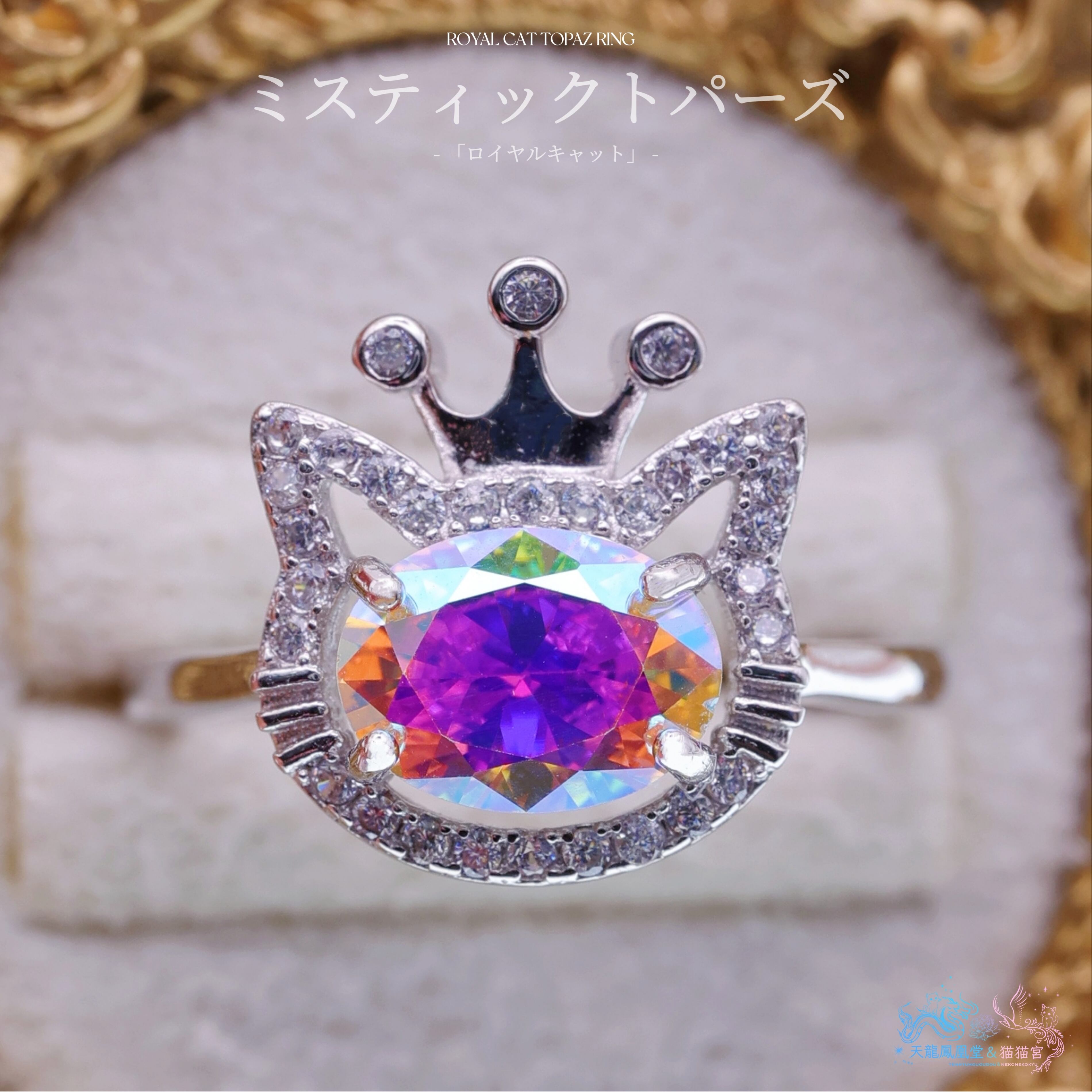 ミスティックトパーズ | 天龍鳳凰堂＆猫猫宮