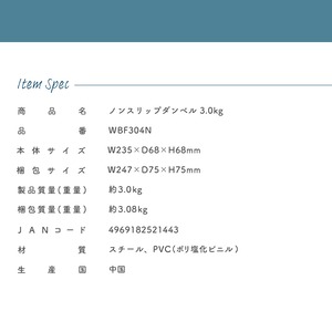 ノンスリップダンベル3.0㎏ WBF304N