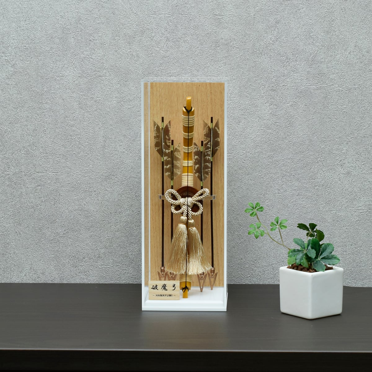 破魔弓飾り【白秀】Hakushu アクリルケース入り｜おしゃれ｜モダン