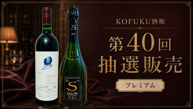 〖第40回抽選販売〗オーパスワン 2018 750ml 第40回 プレミアム抽選販売 オーパスワン 2018 750ml