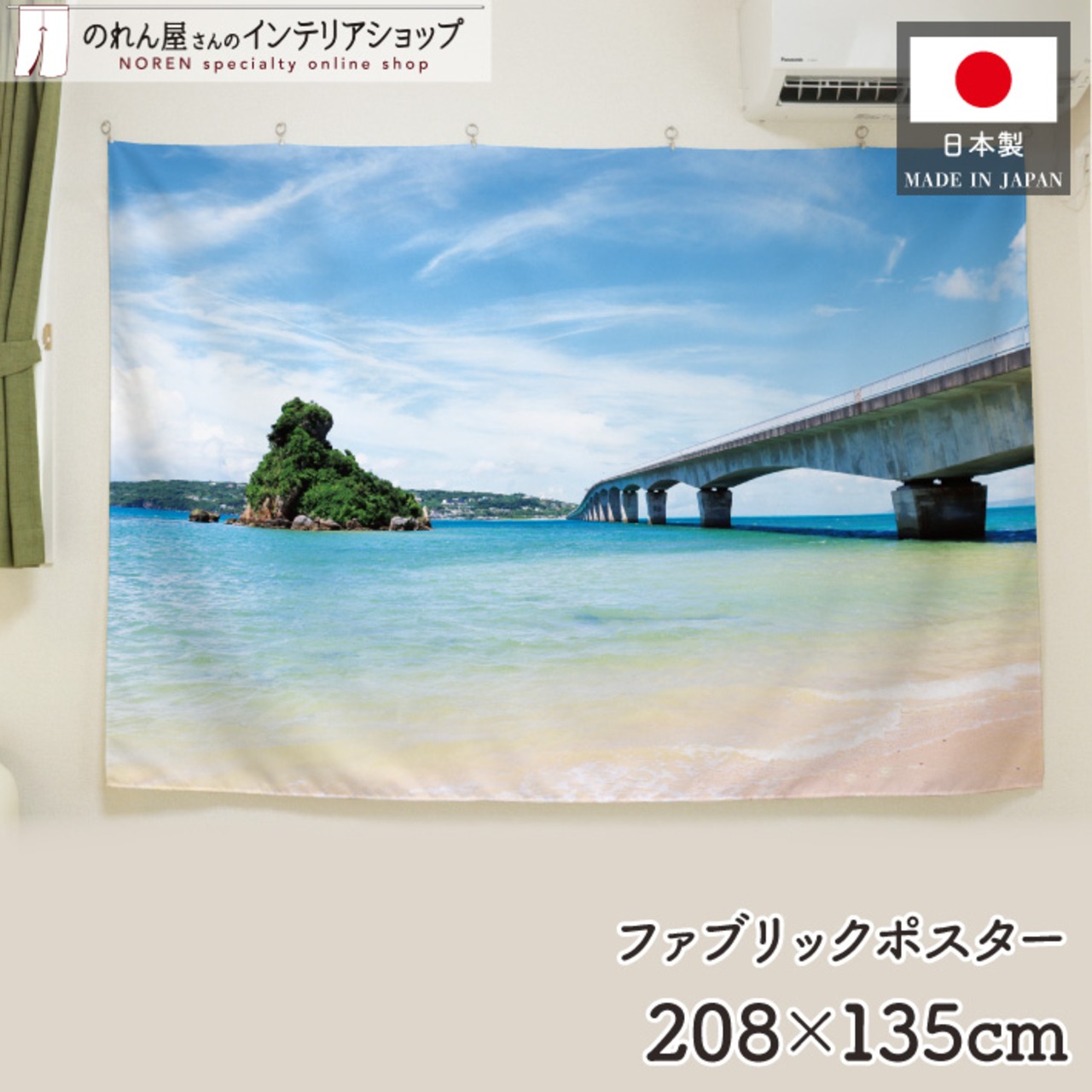 【受注生産】ファブリックポスター 古宇利大橋 208×135cm 53033