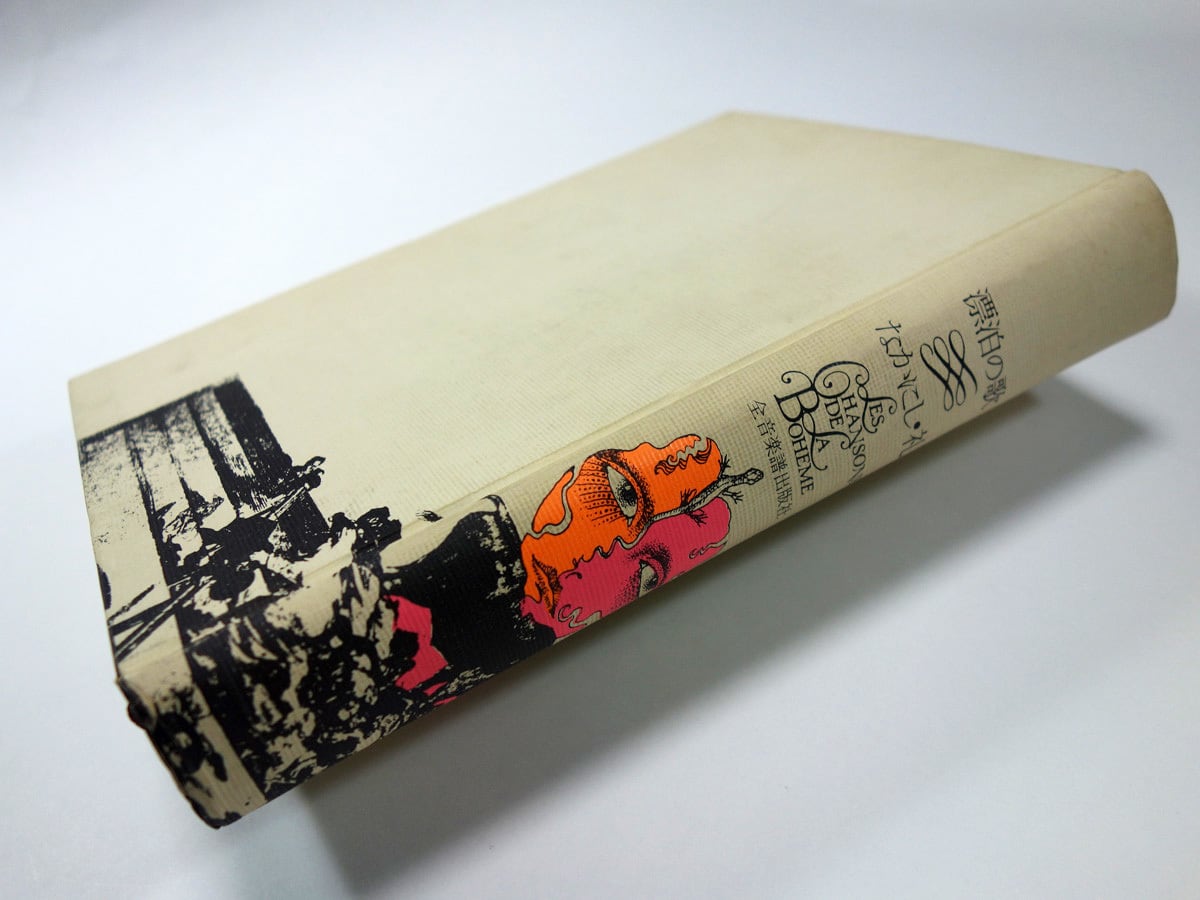 漂泊の歌(なかにし礼 著、宇野亜喜良 装幀・画、和田誠、長新太、横尾忠則ほか 画、藤森秀郎 写真、武富義夫・寺山修司序)