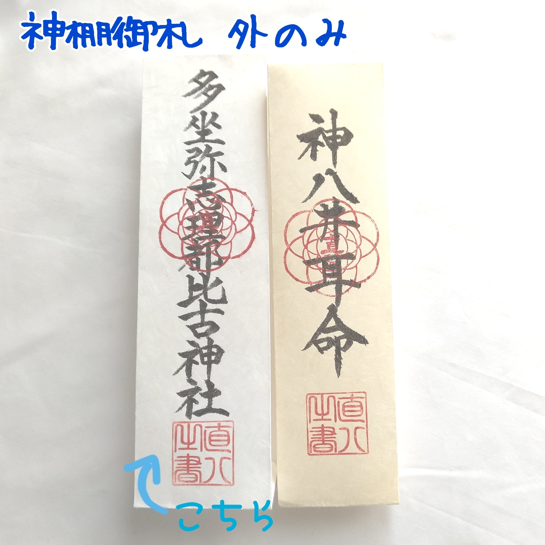 N村様専用カート：神棚 お札(神社名のみ) | 直八～神宿る書と共に～