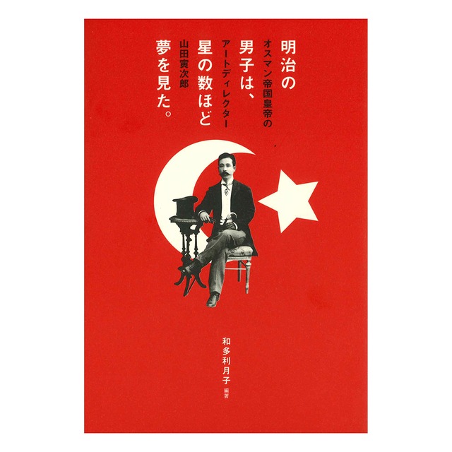 山田寅次郎展オリジナル「トラトラ ウォーターボトル」