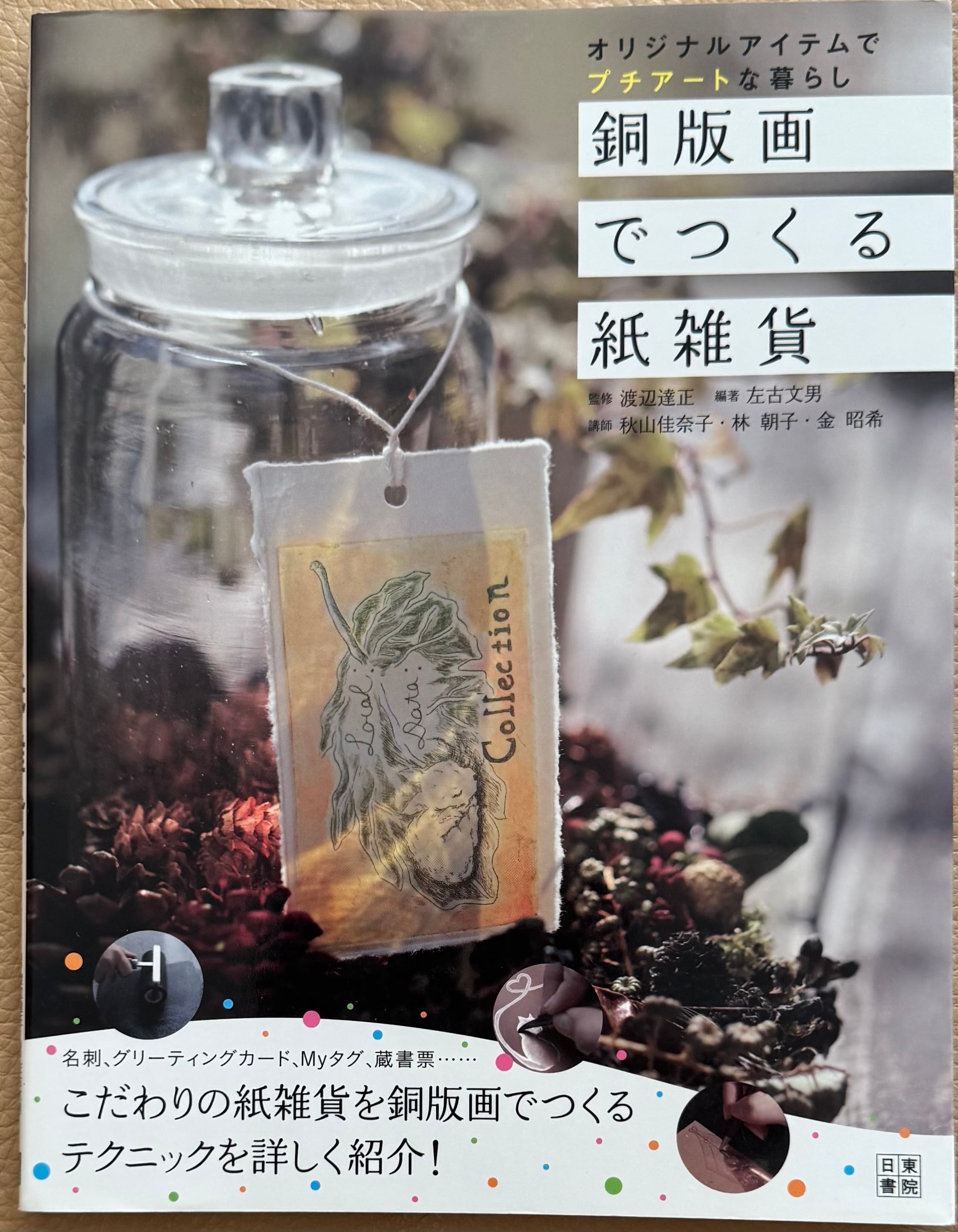 銅版画でつくる紙雑貨 | ART BASE 山田書店