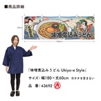 【受注生産】横幕 防炎 味噌煮込みうどん Ukiyo-e Style 180×60cm 43692