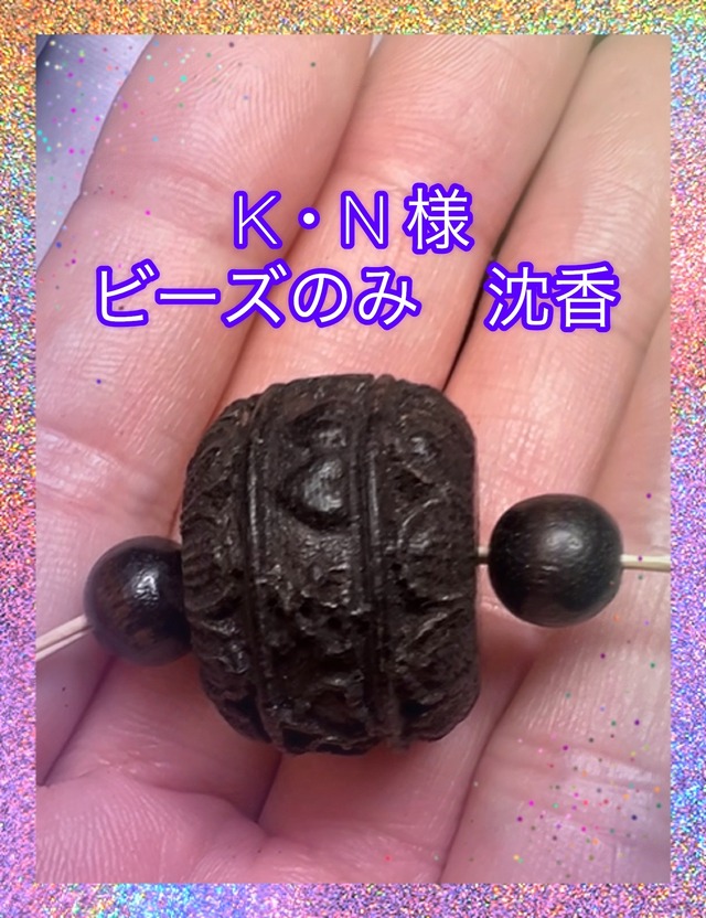 K・N様　ビーズのみ　沈香