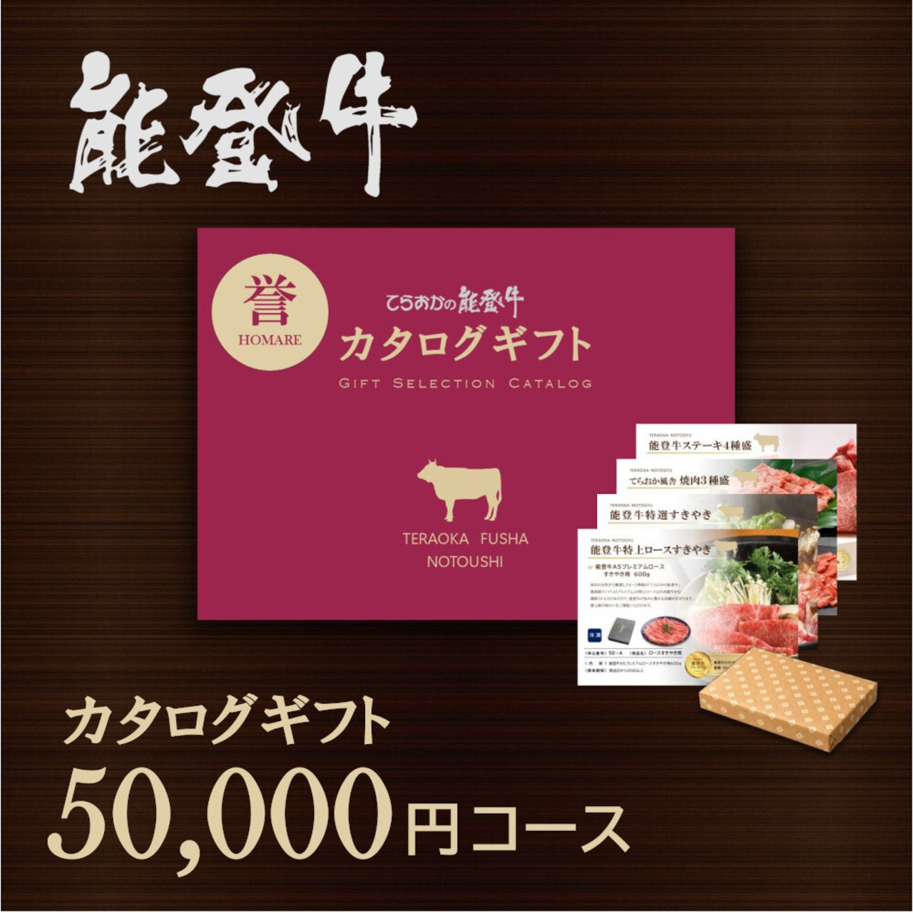 カタログギフト50000円コース(誉)【CG-50】