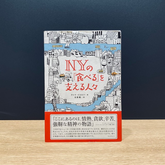 【僅少本・傷み汚れアリ】NYの「食べる」を支える人々