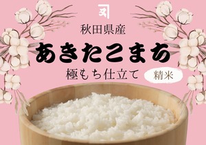 新米 秋田県産あきたこまち　極もち仕込み 白米　3ｋｇ×3