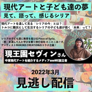 【寄付（見逃し配信つき）】【PoSマドラサ】見て、語って、感じるシリア 〜現代アートと子ども達の夢〜