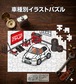 パズル 108ピース ナンバー入れ可能 車好き プレゼント 車 メンズ 誕生日 彼氏 男性 シンプル かっこいい ホンダ シビックタイプR EK9 前期  送料無料