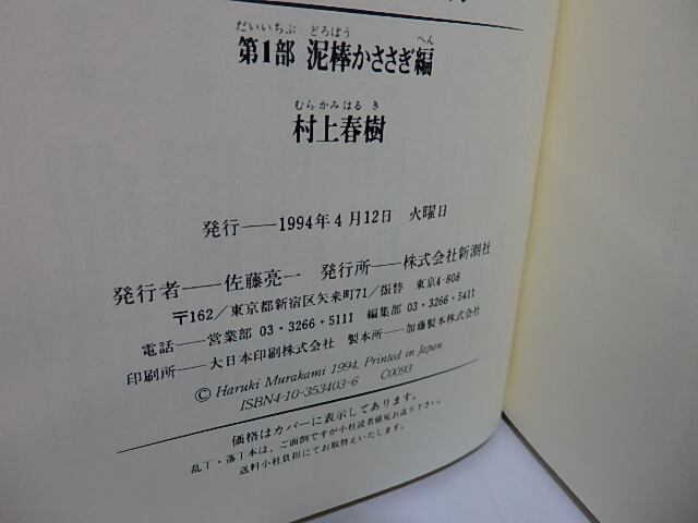 ねじまき鳥クロニクル 全3巻揃 初カバ帯 / 村上春樹 [27785] | 書肆田高
