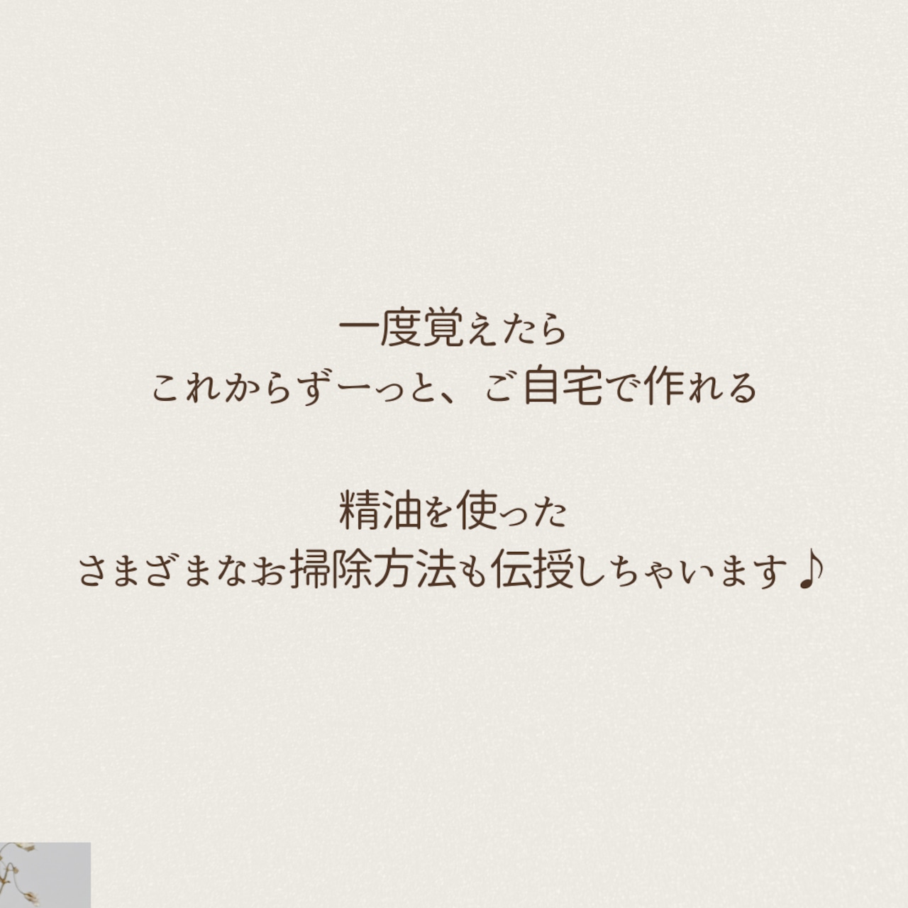 【One Day講座】自宅に届くアロマレッスン！ 梅雨・暑さ・湿気！お家に潜む危険を『アロマのお掃除』で撃退！