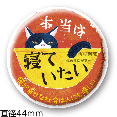 缶バッジ35　寝ていたい (44mm)