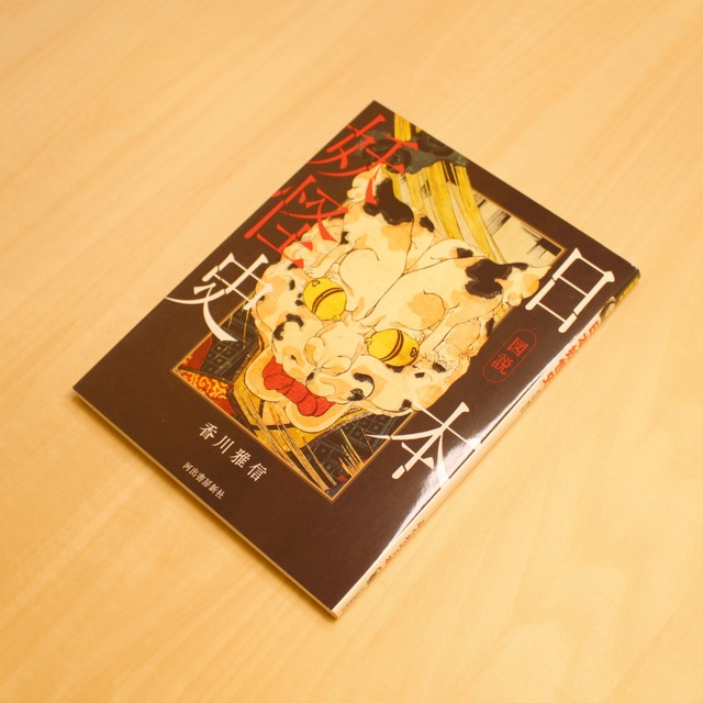 図説 日本妖怪史 / 香川雅信