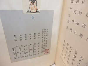 青天の書　特製限定80部　総革装・識語署名落款入　/　荻原井泉水　　[30502]