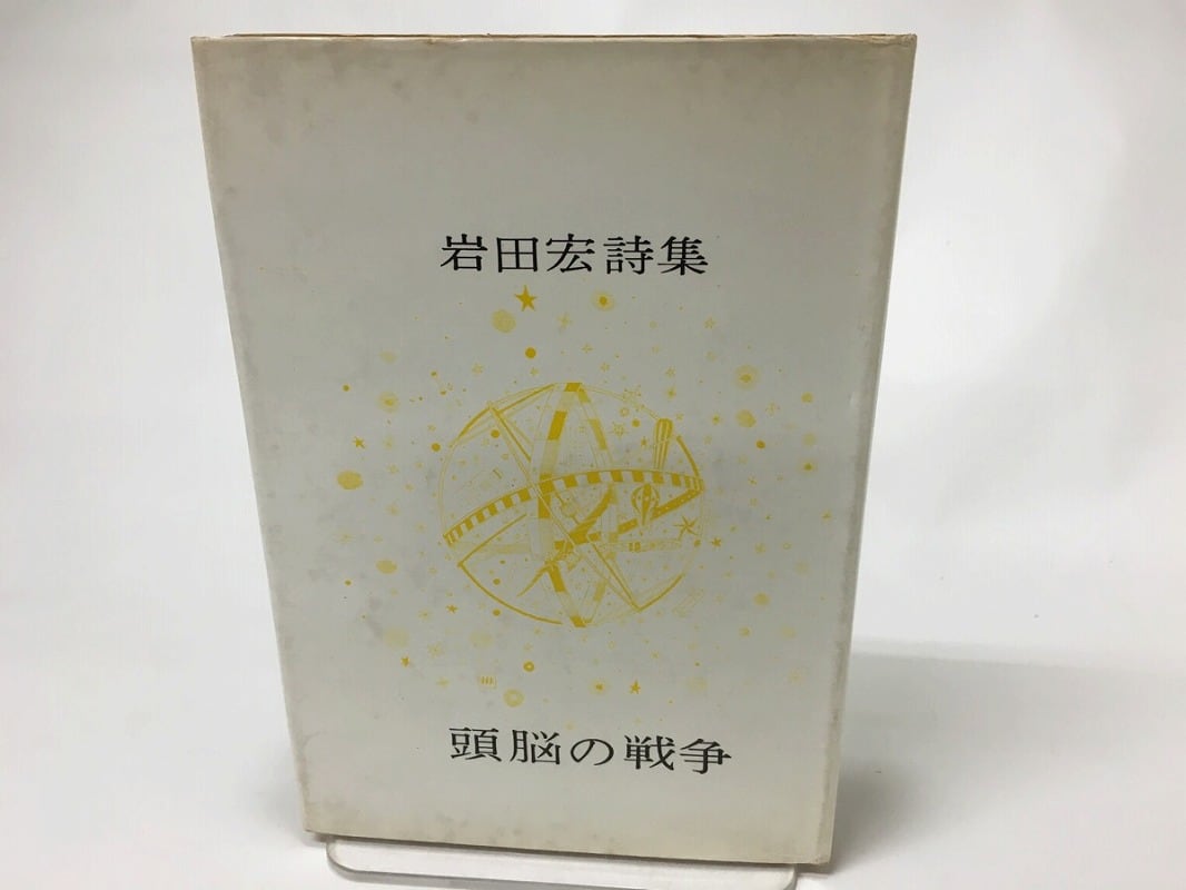 頭脳の戦争 岩田宏詩集 / 岩田宏 [15617] | 書肆田高