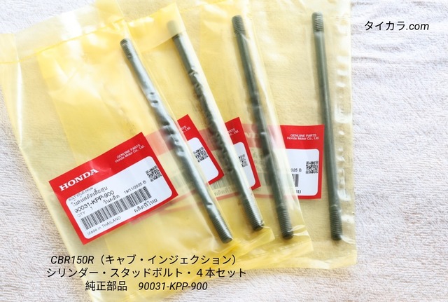 「CBR150R（キャブレター型・インジェクション前期）　シリンダー・スタッドボルト・4本セット　純正部品 90031-KPP-900」