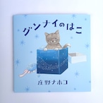 グンナイのはこ