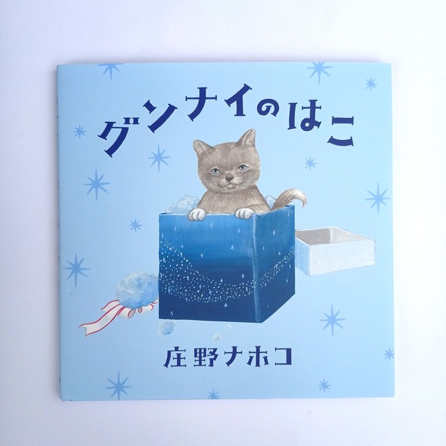 グンナイのはこ