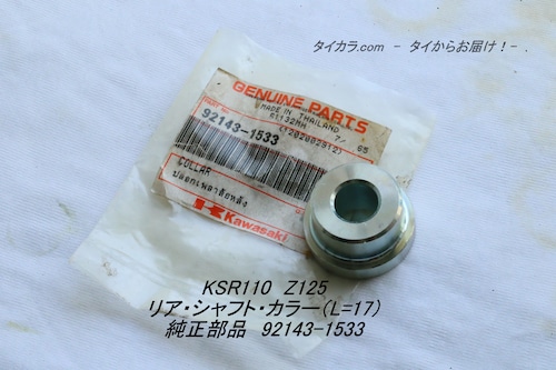 「KSR110 Z125　リア・シャフト・カラー（L=17）　純正部品 92143-1533」