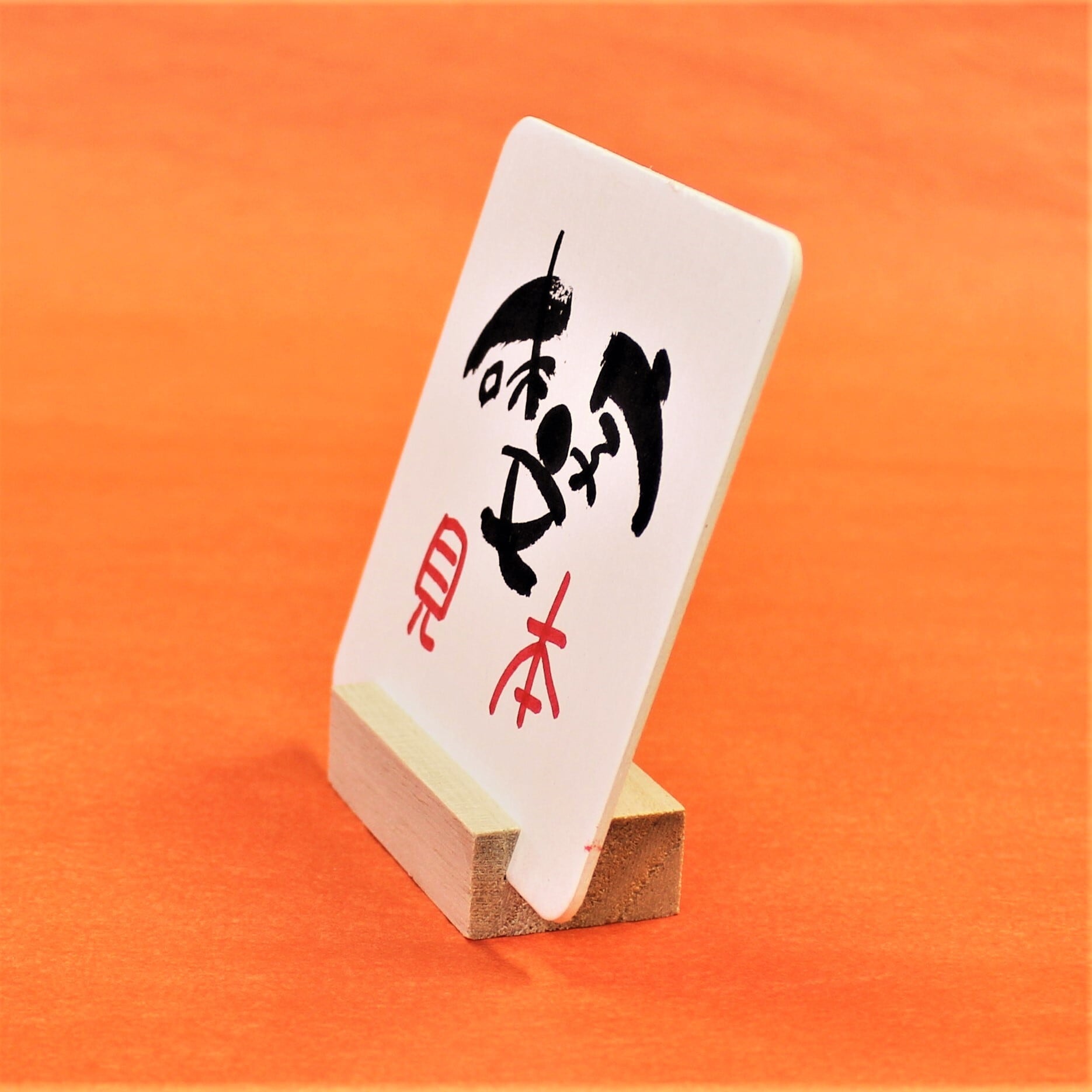 直筆・桐製台座付き】しあわせに気づくしあわせ 筆文字アート | むた