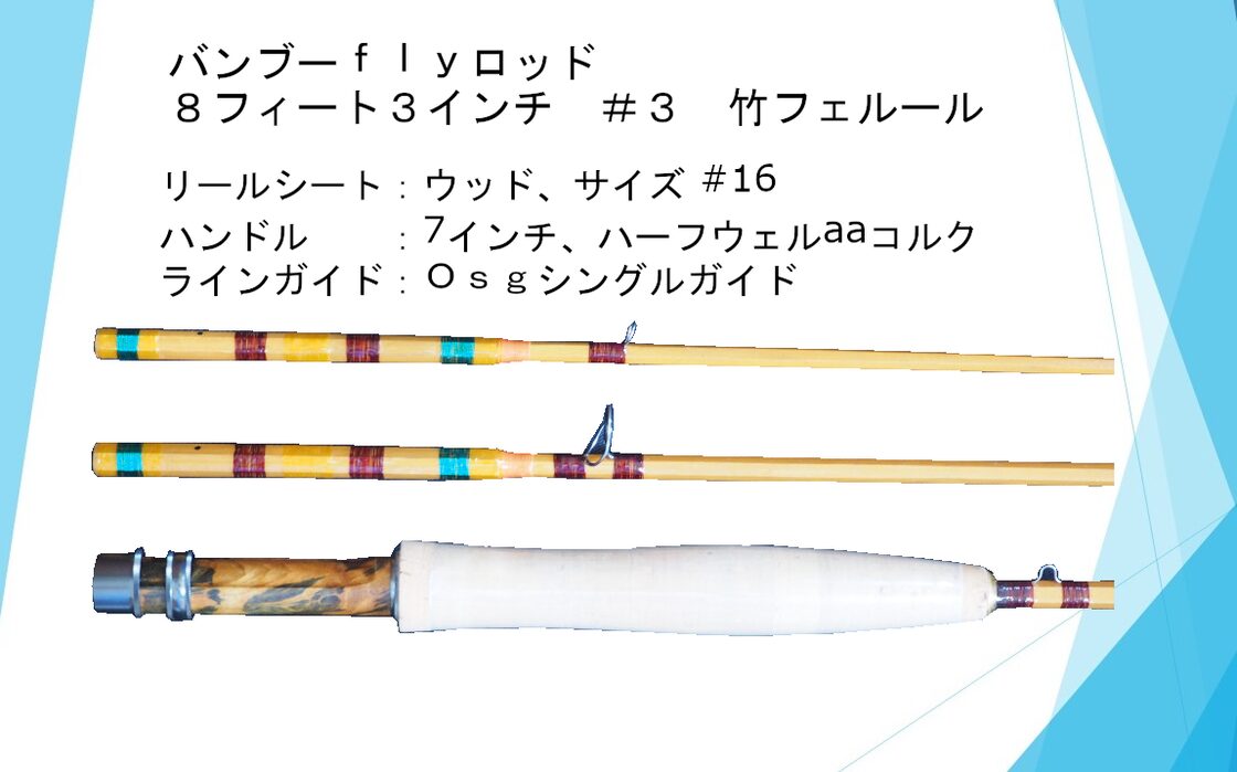 バンブーフライロッド8フィート3インチ＃3竹フェルール