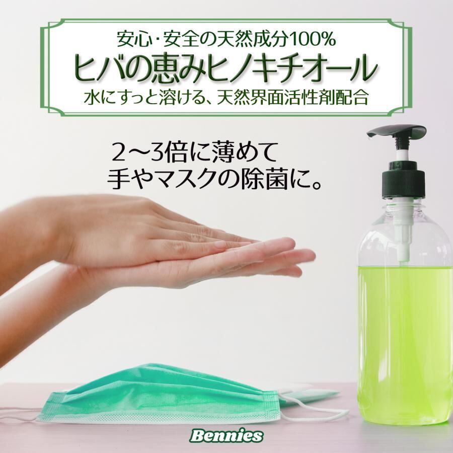 べニーズ ヒバの恵みヒノキチオール500ml 檜 桧 抗菌 除菌 防虫 防ダニ