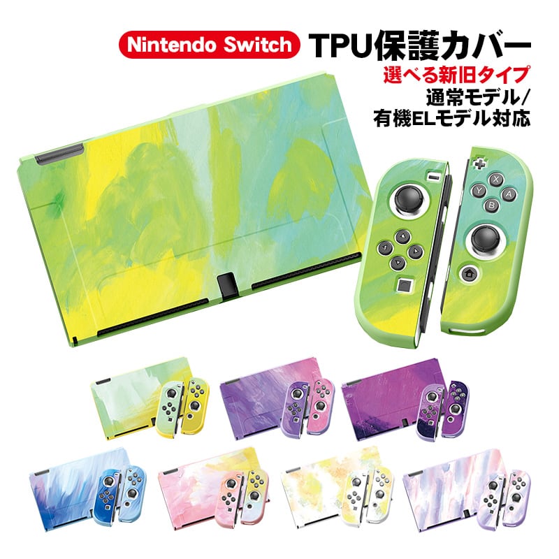 Nintendo Switch TPU保護カバー 任天堂 スイッチ 通常モデル 有機EL