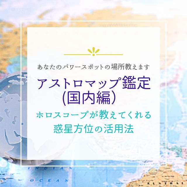 パワースポットの場所教えます(国内編）～アストロマップ鑑定～