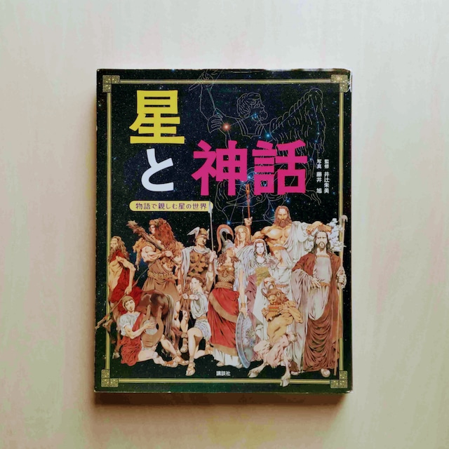 星と神話 物語で親しむ星の世界 / 井辻朱美