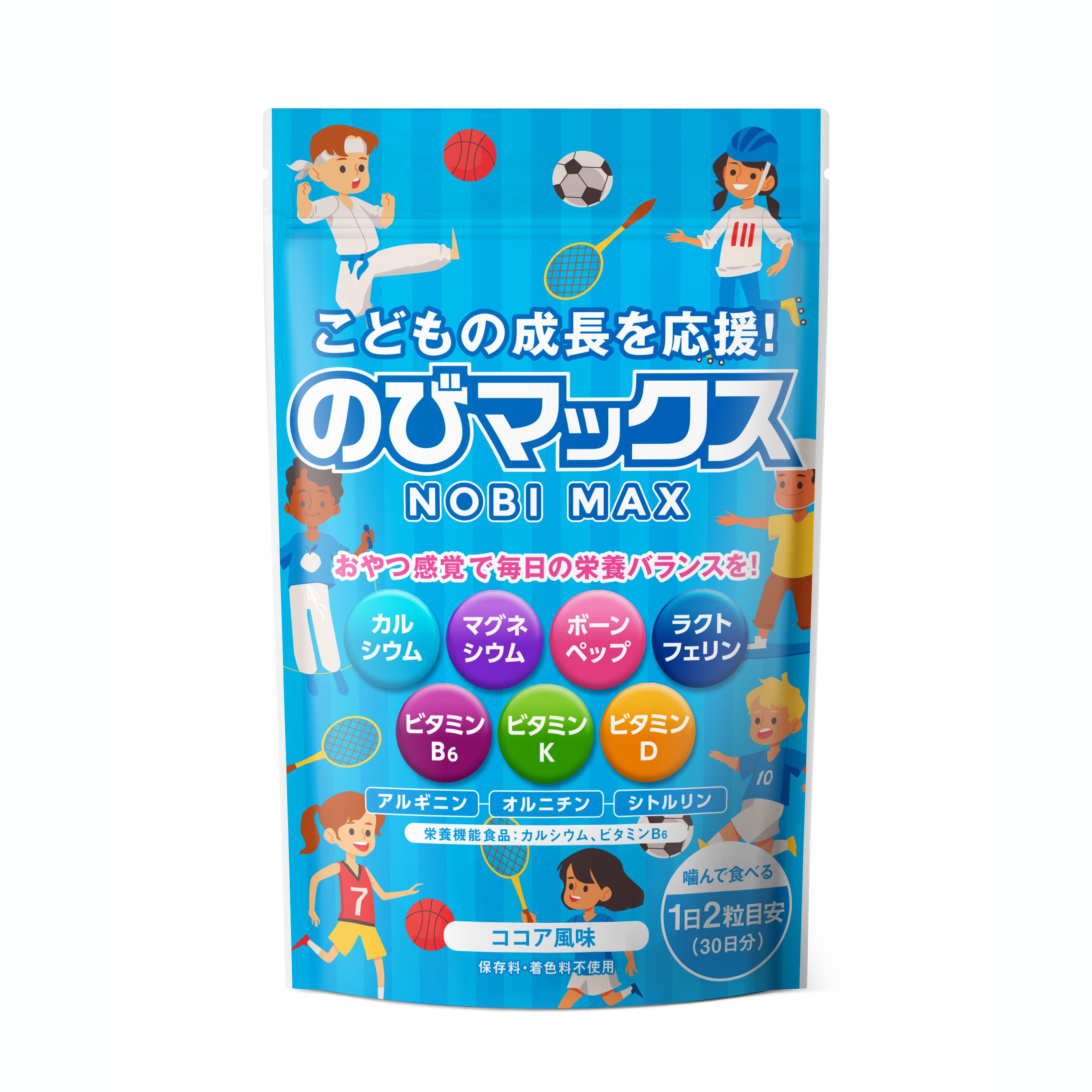【2個まとめ買い15%OFF】子供の成長期応援サプリ『のびマックス』【ココア風味】