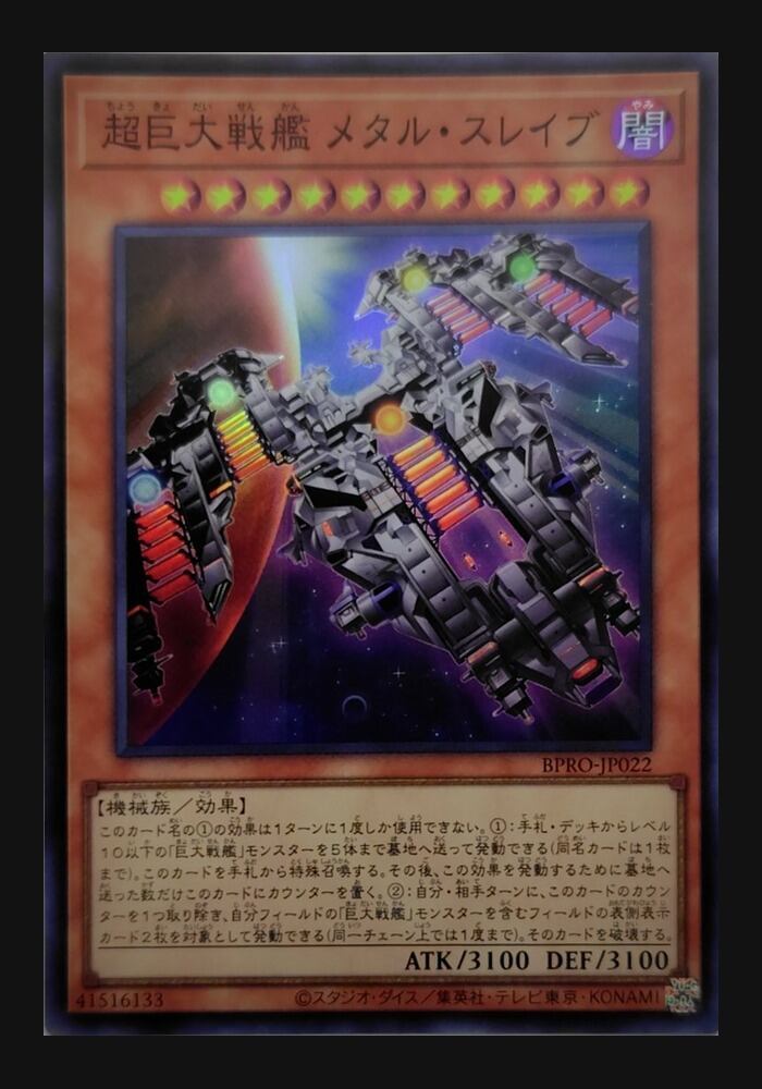 超巨大戦艦 メタル・スレイブ【BPRO-JP022】[SR]