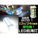 12V・24V/船舶・漁船用/無極性BA15D型白色SMD-LED航海灯用電球バルブ