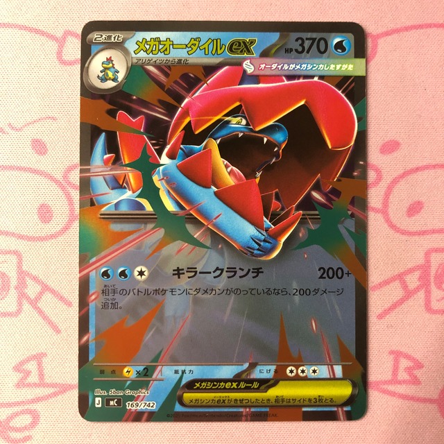 【Bランク】メガオーダイルex ミラー