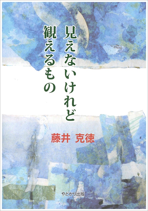 見えないけれど　観えるもの