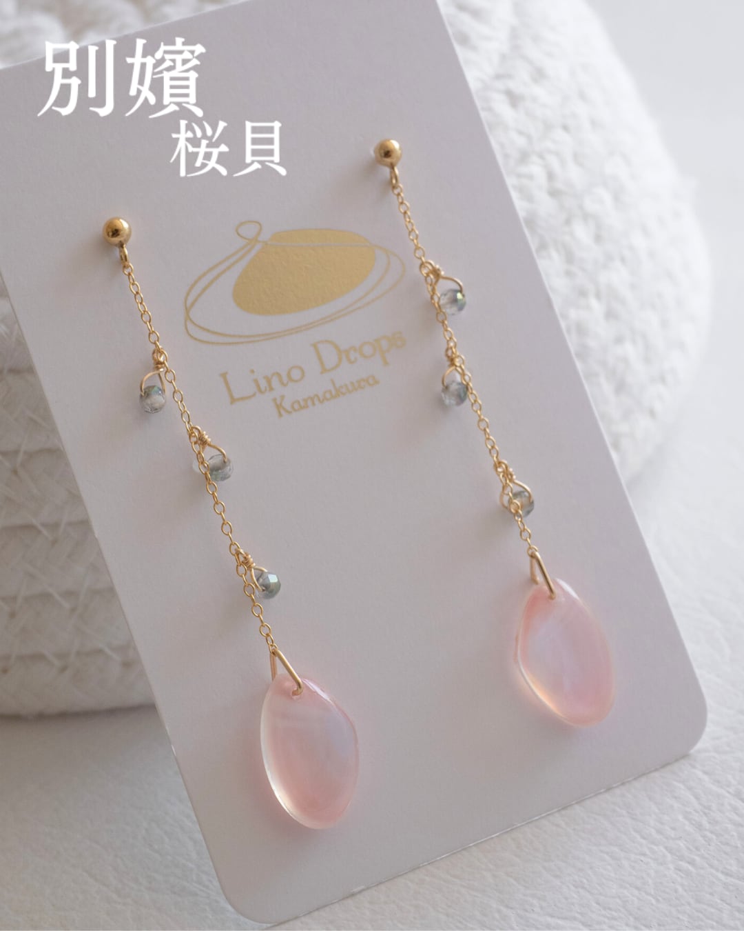 【別嬪桜貝】さくらひとえ ガーランド ピアス・イヤリング 14KGF #2