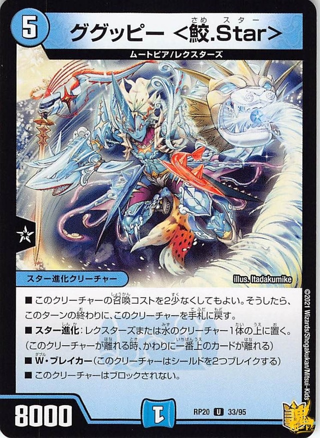 ググッピー <鮫.Star> UC RP20 33/95 コスト：5 水文明 状態：B デュエマ